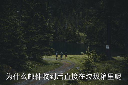 為什么郵件收到后直接在垃圾箱里呢