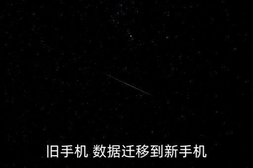 舊手機(jī) 數(shù)據(jù)遷移到新手機(jī)