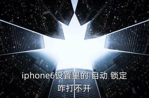 蘋(píng)果自動(dòng)鎖定點(diǎn)不起來(lái),蘋(píng)果手機(jī)自動(dòng)鎖定為什么是灰色