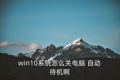  win10系統(tǒng)怎么關電腦 自動 待機啊