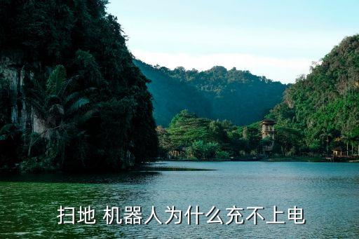 掃地機(jī)器人充電不了