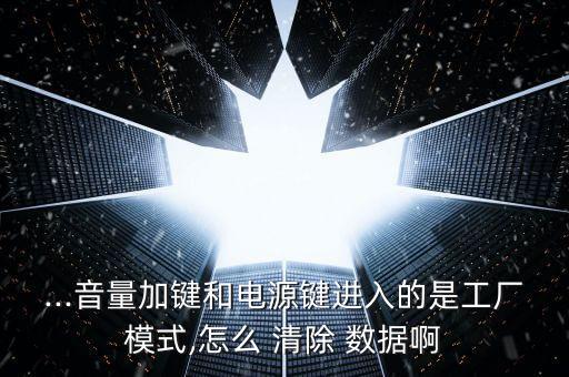 紅米2怎么清除數(shù)據(jù),紅米手機(jī)被清除數(shù)據(jù)后能不能找回