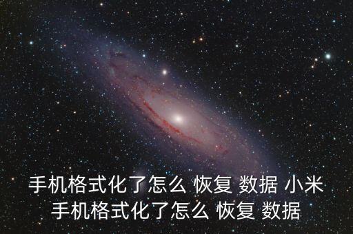 小米note清除應用數(shù)據(jù)恢復,小米手機如何清除數(shù)據(jù)恢復出廠設置