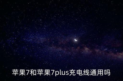 蘋果7和蘋果7plus充電線通用嗎