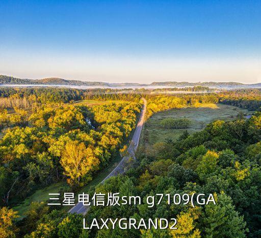三星g7109數(shù)據(jù)切換,三星手機(jī)數(shù)據(jù)切換什么意思