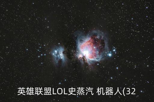 英雄聯(lián)盟LOL史蒸汽 機(jī)器人(32