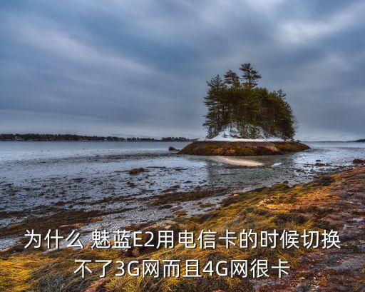 魅藍(lán)e2數(shù)據(jù)線太緊了
