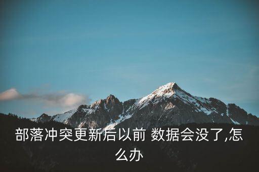 部落沖突更新后以前 數(shù)據(jù)會沒了,怎么辦