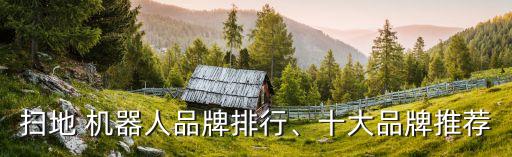 掃地 機器人品牌排行、十大品牌推薦