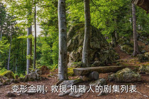 變形金剛: 救援 機(jī)器人的劇集列表