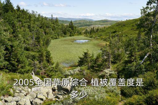 2005全國草原綜合 植被覆蓋度是多少