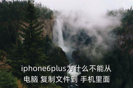 蘋果手機(jī)插上數(shù)據(jù)線能打開為什么東西復(fù)制不進(jìn)去