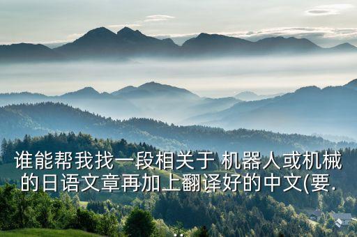 誰能幫我找一段相關(guān)于 機(jī)器人或機(jī)械的日語文章再加上翻譯好的中文(要...