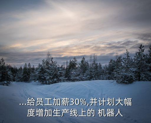 機器人 人力成本上升