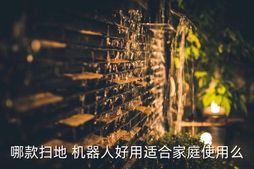 海爾掃機(jī)器人好嗎