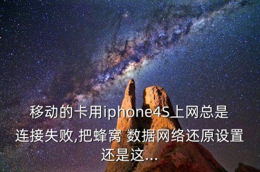 蘋(píng)果4s連不上移動(dòng)數(shù)據(jù),蘋(píng)果手機(jī)老是連不上移動(dòng)數(shù)據(jù)網(wǎng)絡(luò)怎么辦