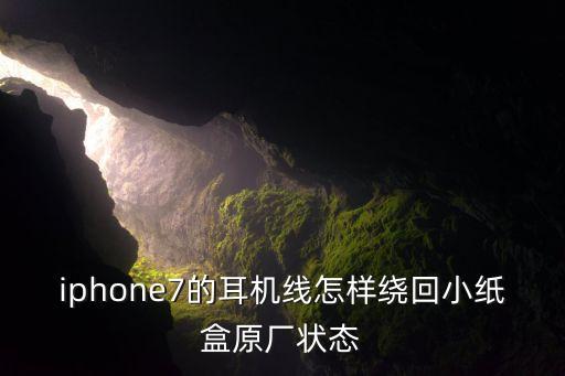 iphone7的耳機線怎樣繞回小紙盒原廠狀態(tài)