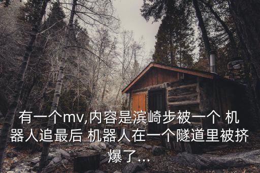 被機器人視頻,機器人視頻表演短視頻