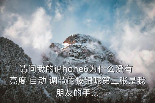 請問我的iPhone6為什么沒有 亮度 自動 調(diào)節(jié)的按鈕呢第二張是我朋友的手...