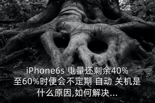 iphone6s低電量自動(dòng)關(guān)機(jī),iPhone6s自動(dòng)關(guān)機(jī)
