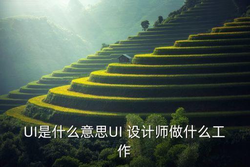 UI是什么意思UI 設(shè)計(jì)師做什么工作