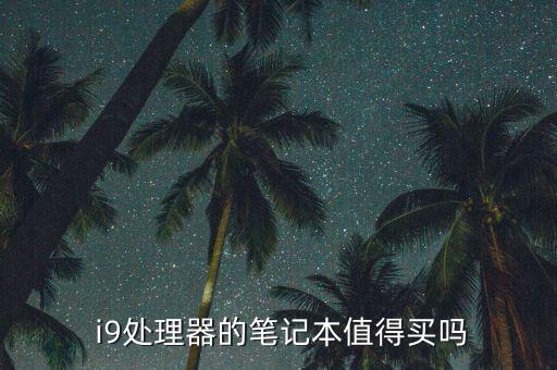  i9處理器的筆記本值得買嗎