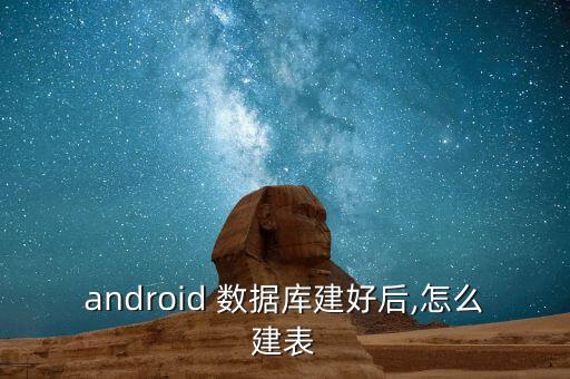 android 數(shù)據(jù)庫建好后,怎么建表