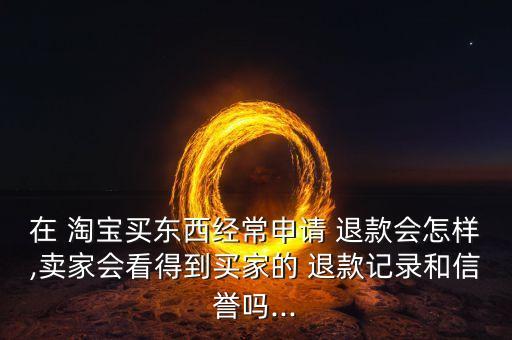 大量出售淘寶退款數(shù)據(jù)
