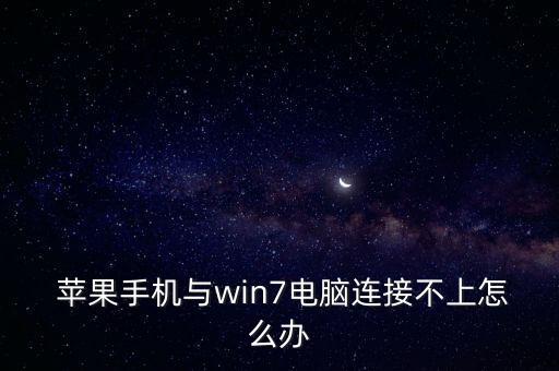  蘋果手機(jī)與win7電腦連接不上怎么辦