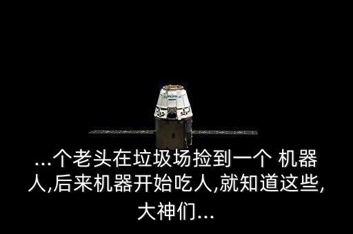 機器人吃人現象,生活中與機器人相關的現象