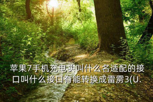 蘋果7數(shù)據(jù)線牌子,蘋果數(shù)據(jù)線除了原裝的哪個(gè)牌子好