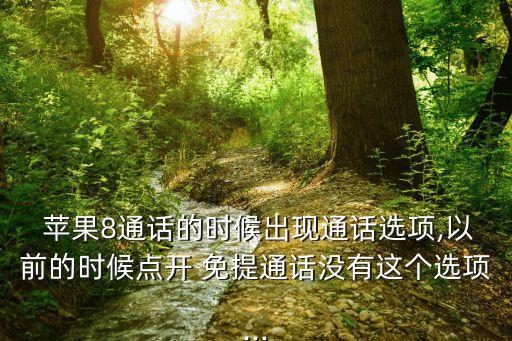  蘋果8通話的時(shí)候出現(xiàn)通話選項(xiàng),以前的時(shí)候點(diǎn)開 免提通話沒有這個(gè)選項(xiàng)...