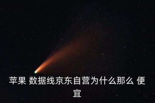 特別便宜的數(shù)據(jù)線,便宜數(shù)據(jù)線會(huì)對(duì)手機(jī)不好嗎