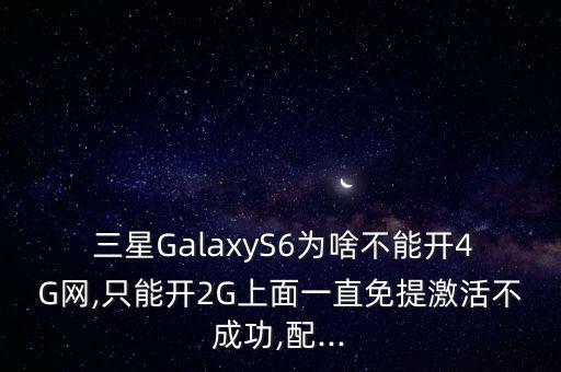 三星s6開不了移動數(shù)據(jù)流量嗎