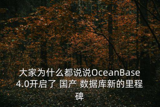 大家為什么都說(shuō)說(shuō)OceanBase4.0開(kāi)啟了 國(guó)產(chǎn) 數(shù)據(jù)庫(kù)新的里程碑