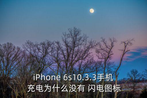 iPhone 6s10.3.3手機(jī) 充電為什么沒有 閃電圖標(biāo)