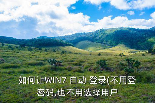 win7 開機自動登錄