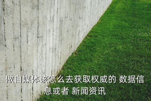 做自媒體該怎么去獲取權(quán)威的 數(shù)據(jù)信息或者 新聞資訊