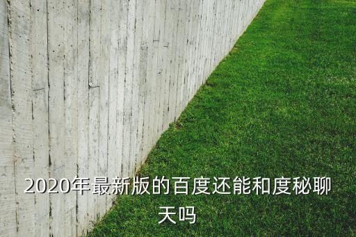 機器人度秘有什么用,好不好度秘找一個機器人圖片