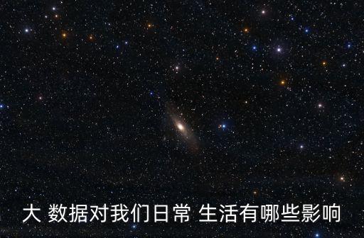 大 數(shù)據(jù)對我們?nèi)粘?生活有哪些影響