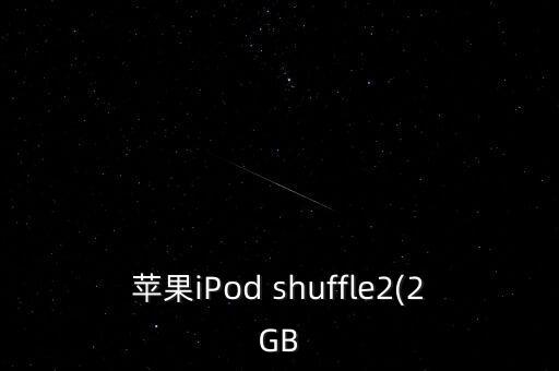 蘋果iPod shuffle2(2GB