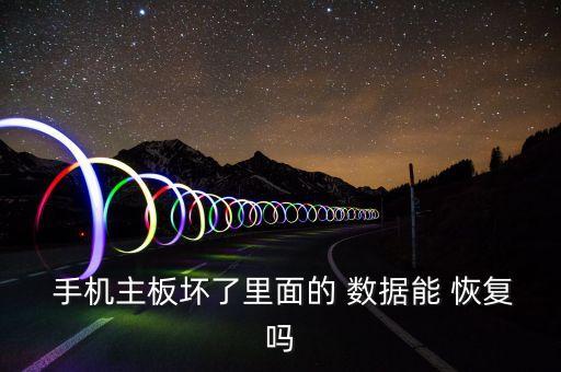 手機芯片數(shù)據(jù)恢復