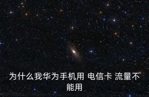 電信用不了數(shù)據(jù)流量什么意思啊