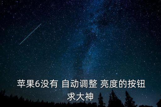  蘋果6沒有 自動調(diào)整 亮度的按鈕求大神