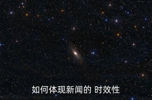 如何體現(xiàn)新聞的 時效性