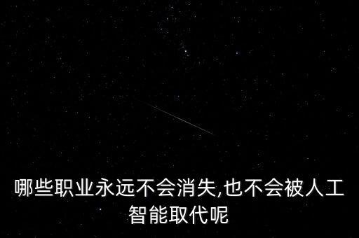 無法有機(jī)器人替代的工作,將來被機(jī)器人替代的工作是哪些?