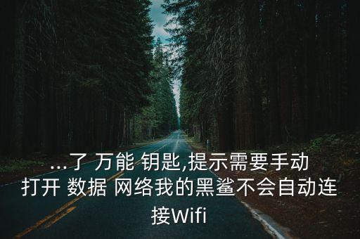 數(shù)據(jù)網(wǎng)絡(luò)和wifi萬能鑰匙,WIFi萬能鑰匙破解版