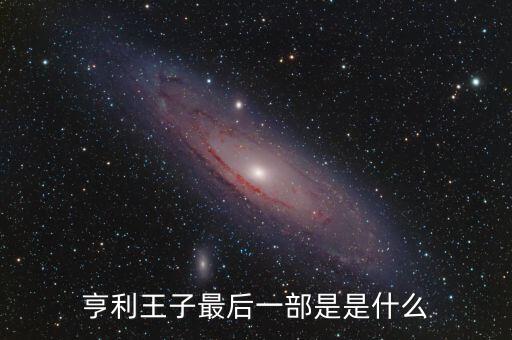 亨利王子最后一部是是什么