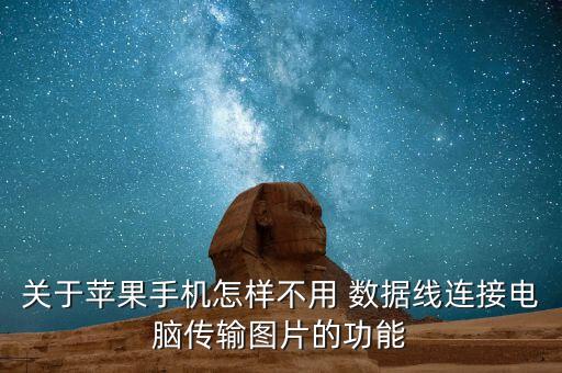關(guān)于蘋果手機(jī)怎樣不用 數(shù)據(jù)線連接電腦傳輸圖片的功能