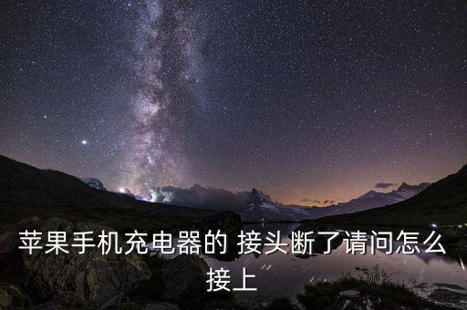 蘋果手機(jī)充電器的 接頭斷了請(qǐng)問怎么接上